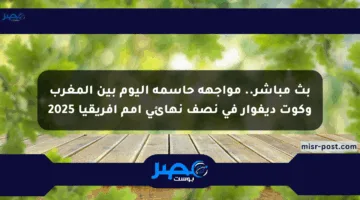 بث مباشر.. مواجهة حاسمة اليوم بين المغرب وكوت ديفوار في نصف نهائي أمم إفريقيا 2025
